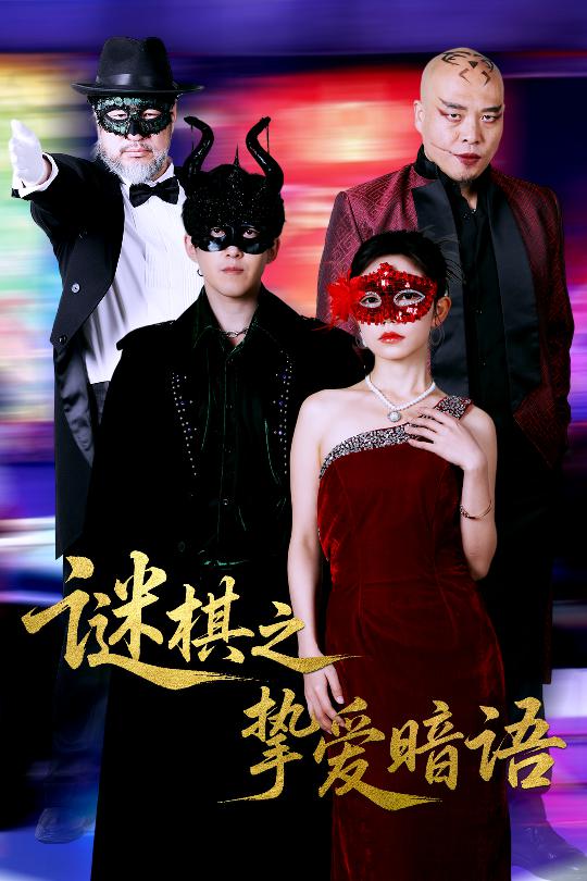 短剧《谜棋之挚爱暗语$赵宏伟/吴倩》