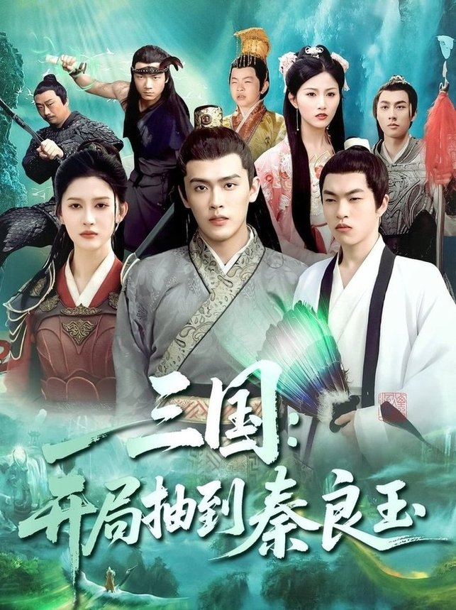 三国开局抽到秦良玉$杨天诚/赵亦菲