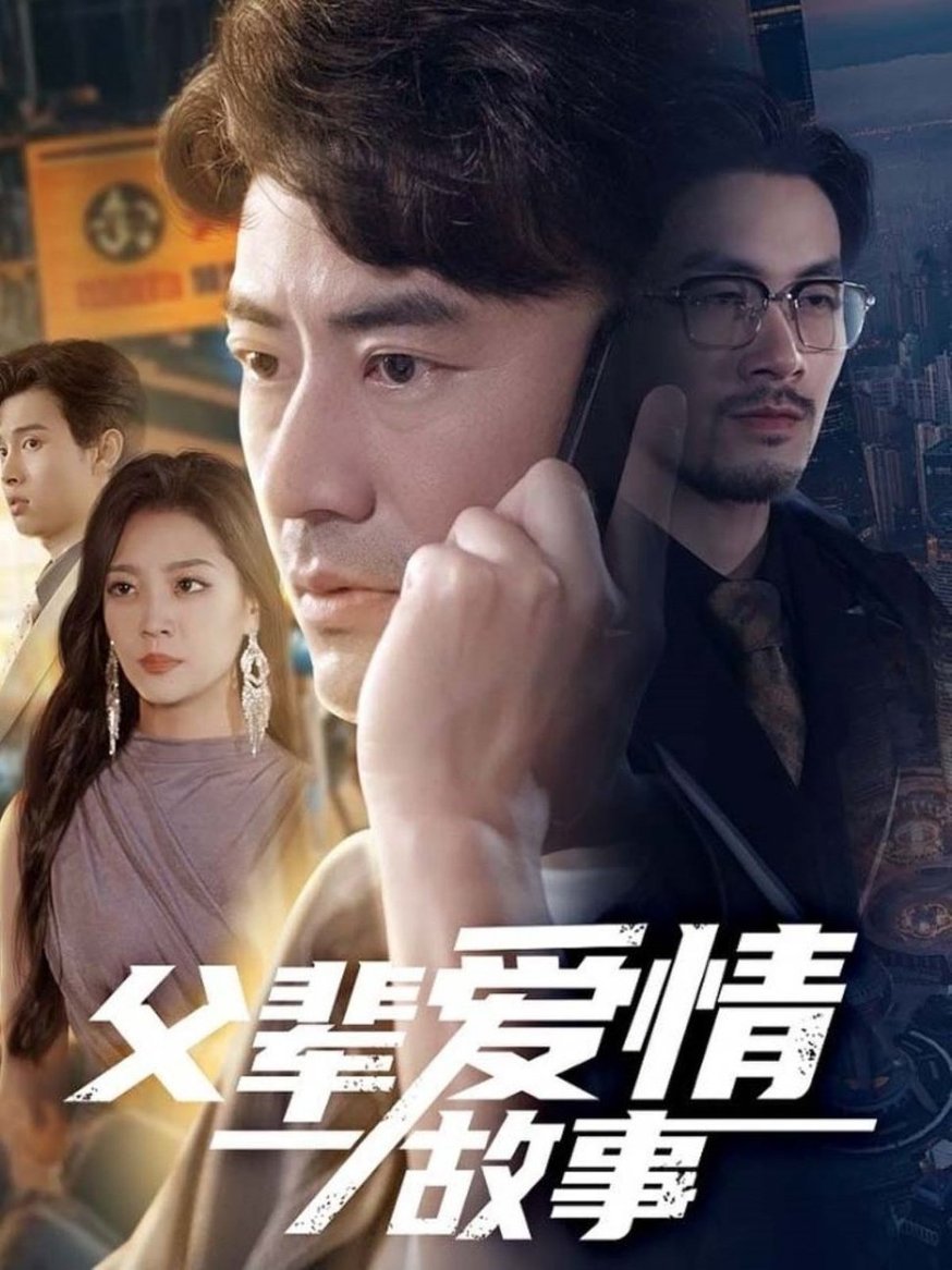 短剧《父辈爱情故事$李易泽/宋宇欣》