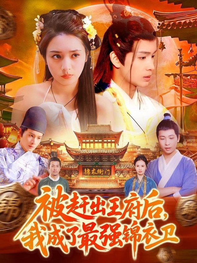 被赶出王府后，我成了最强锦衣卫$范高坡＆王紫雯