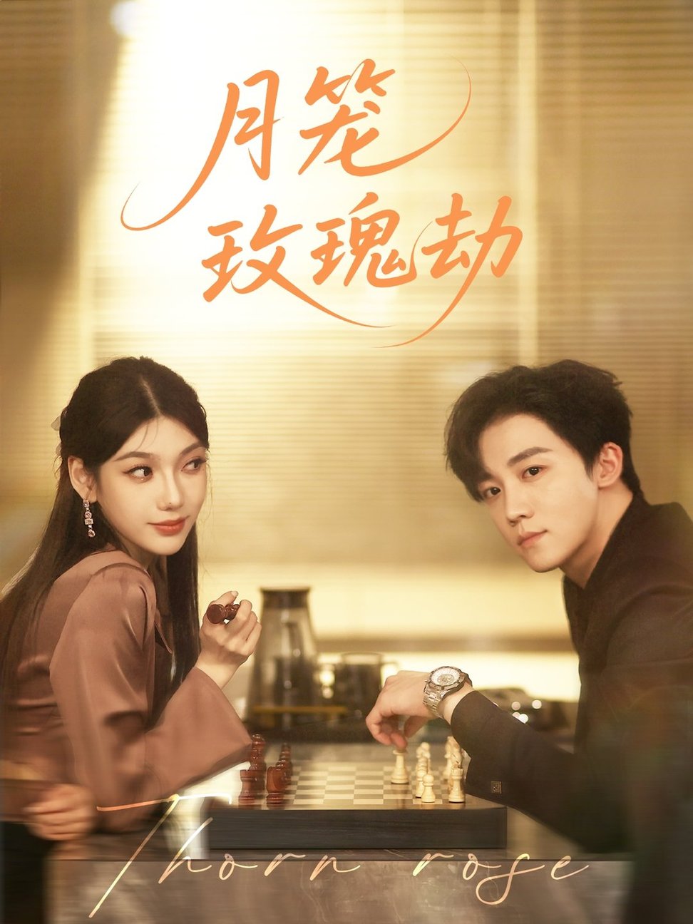 月笼玫瑰劫$李景琛
