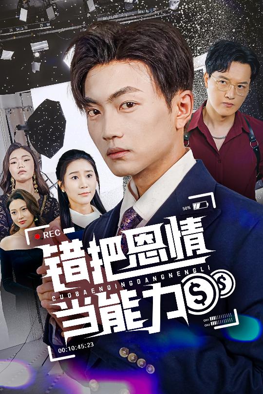 短剧《错把恩情当能力$刘博威/于小宙》