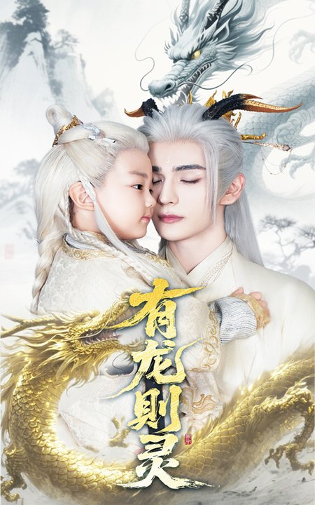 短剧《有龙则灵$韩录锦/艾克力亚》