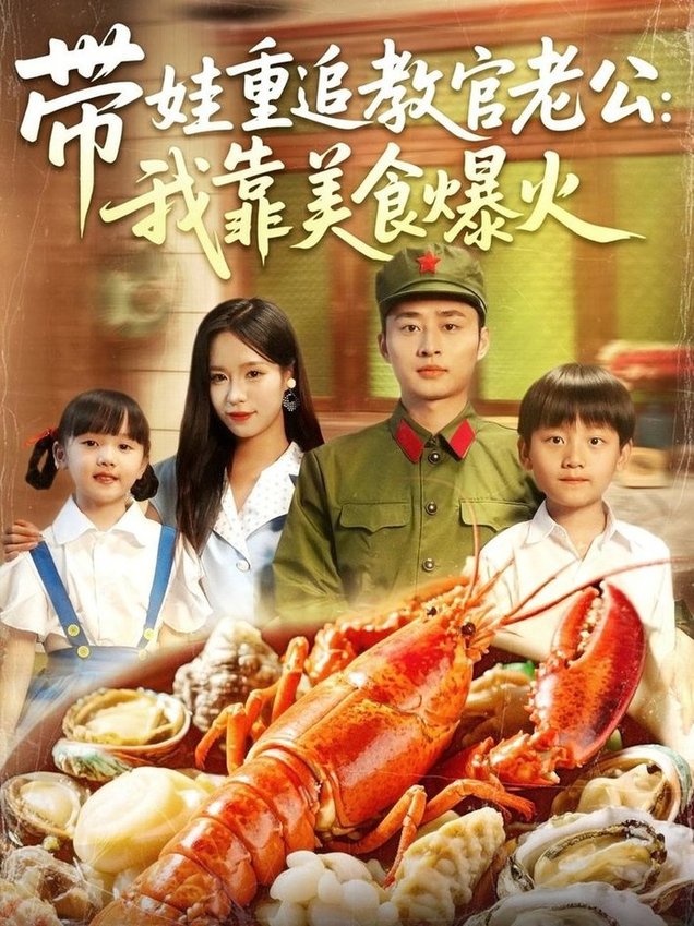 短剧《带娃重追教官老公我靠美食爆火$朱佳琪/卢艺煊》