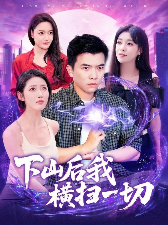 下山后我横扫一切$孙钰哲＆朱佳琪/张如意/宋亚娟