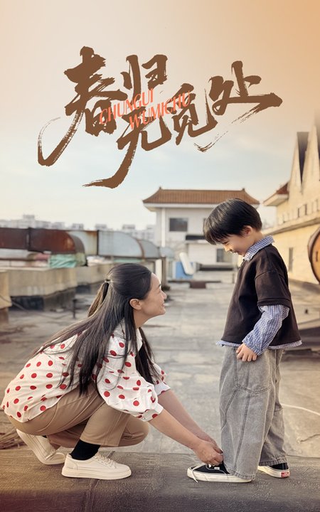 短剧《春归无觅处$刘渝展/张宛宸》