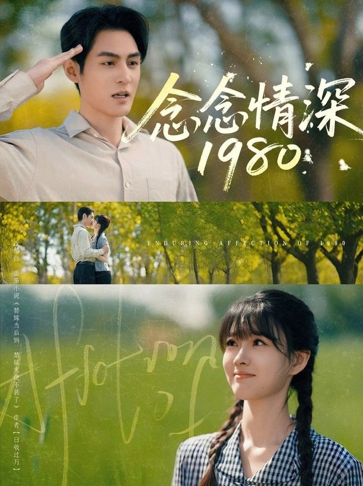 短剧《念念情深1980$黄靖洲/杨帆》