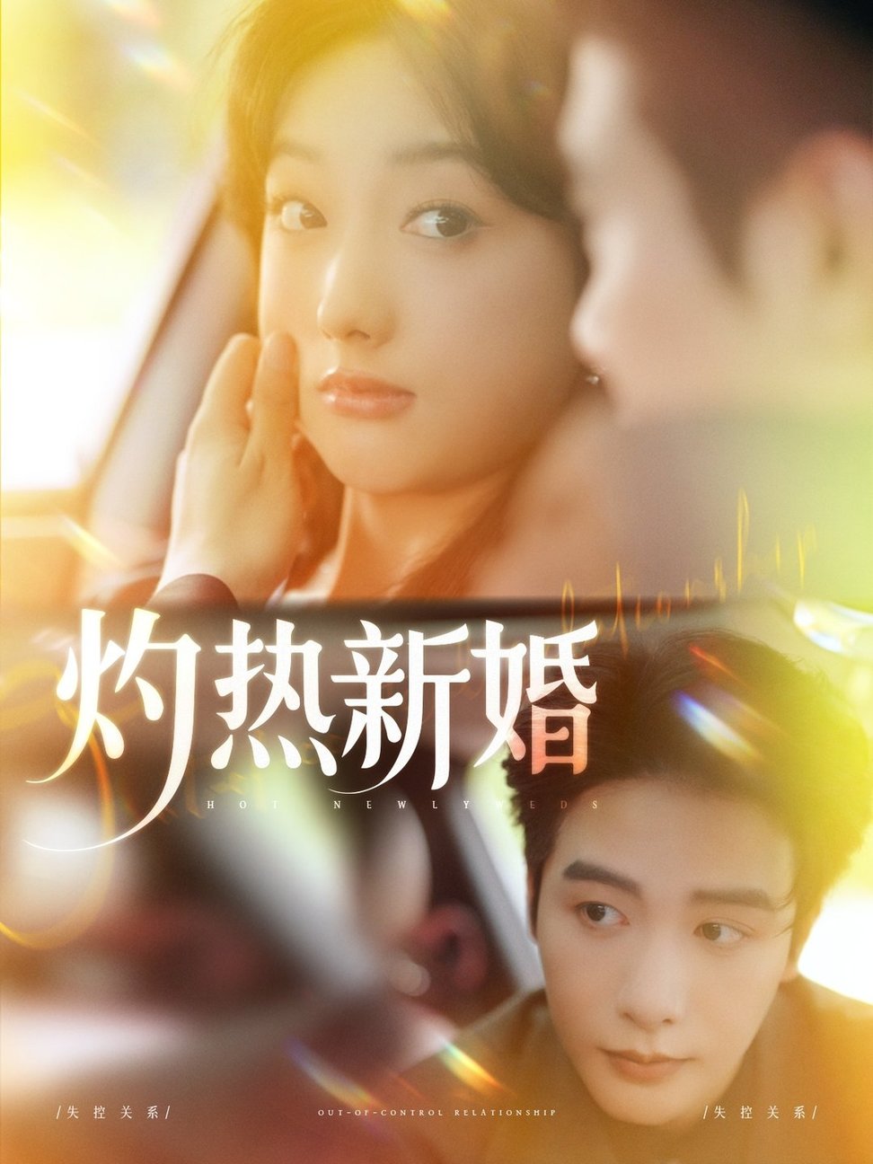 灼热新婚$马烁棋＆郭鑫蕊