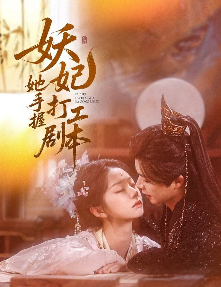 短剧《妖妃她手握打工剧本$温宇/张紫菡》