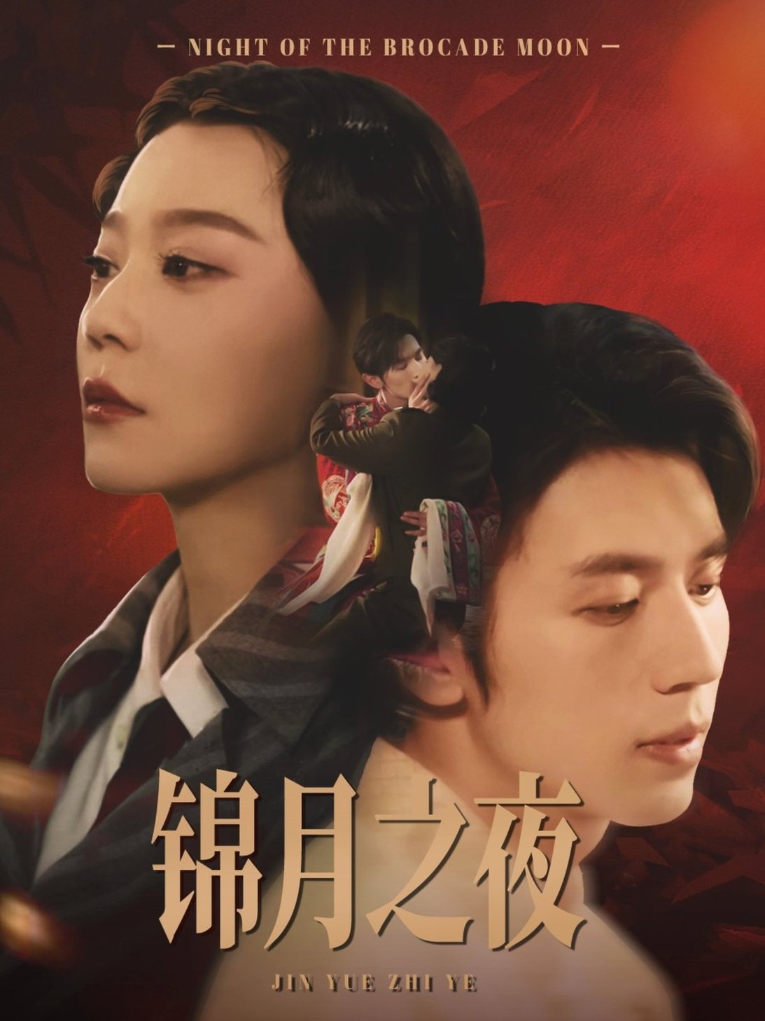 短剧《锦月之夜$孙蔚琳/赵冠宇》
