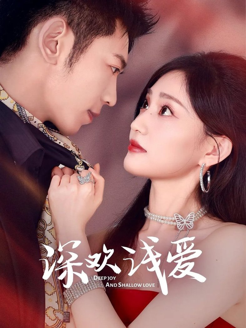 短剧《深欢浅爱$李泉成/张婉芳》