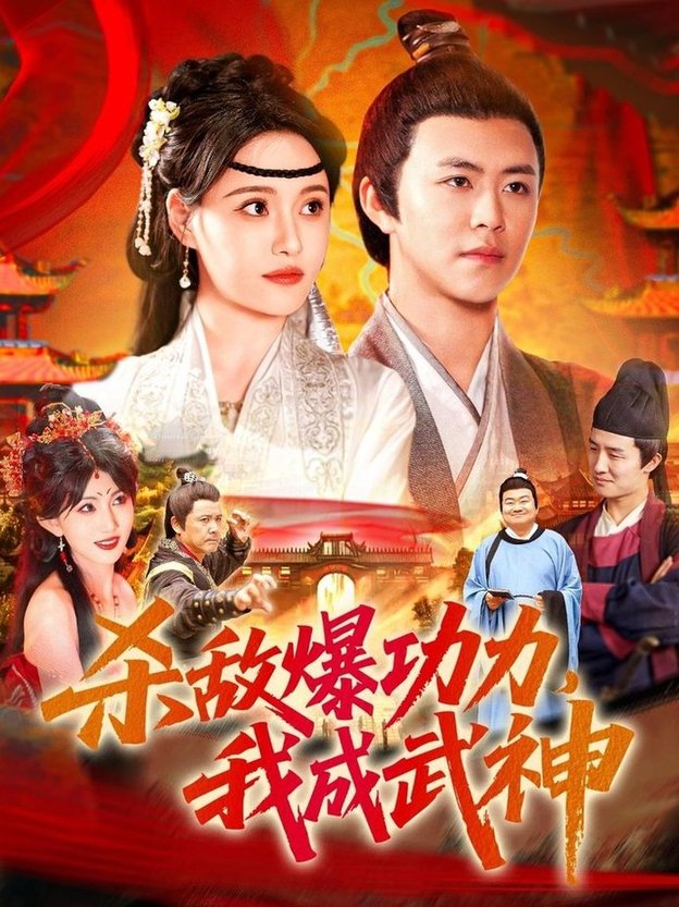 短剧《杀敌爆功力，我成武神$王依海/宋亚娟/汪新玲》