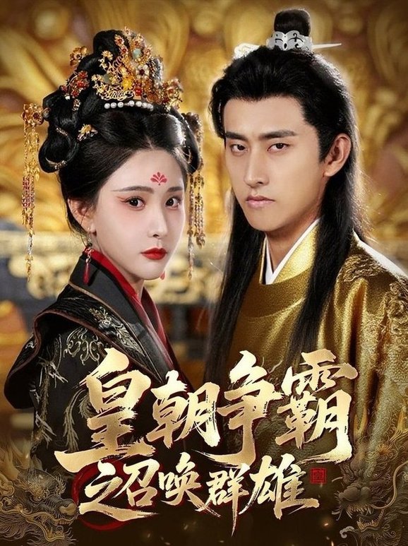 短剧《皇朝争霸之召唤群雄$潘悦铭/许子吟》