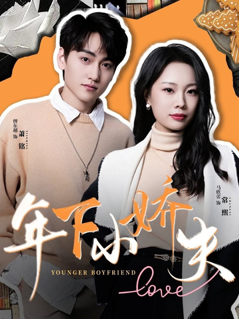 短剧《年下小娇夫$傅东越/马欣蕾》