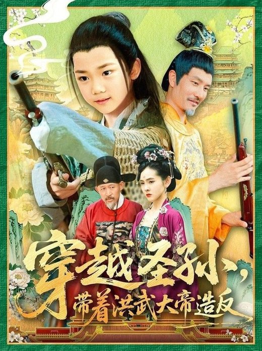 短剧《穿越圣孙带着洪武大帝造反$杨智岩/白锦萍》