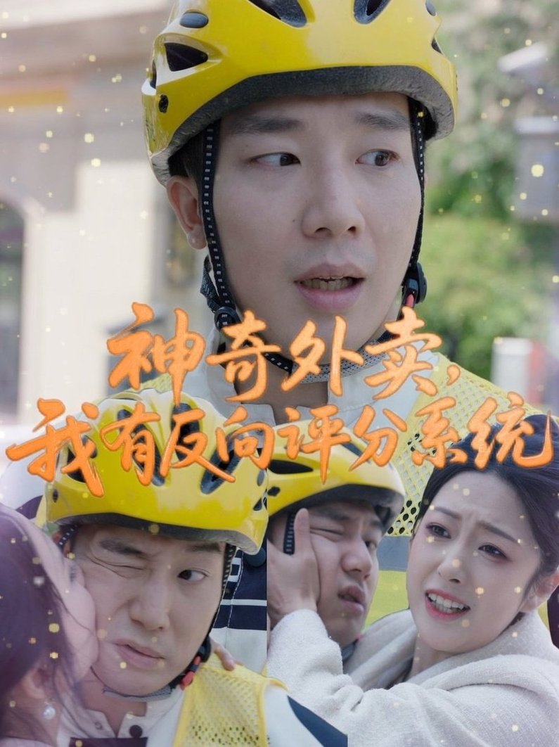 短剧《神奇外卖，我有反向评分系统$邹佳欣》