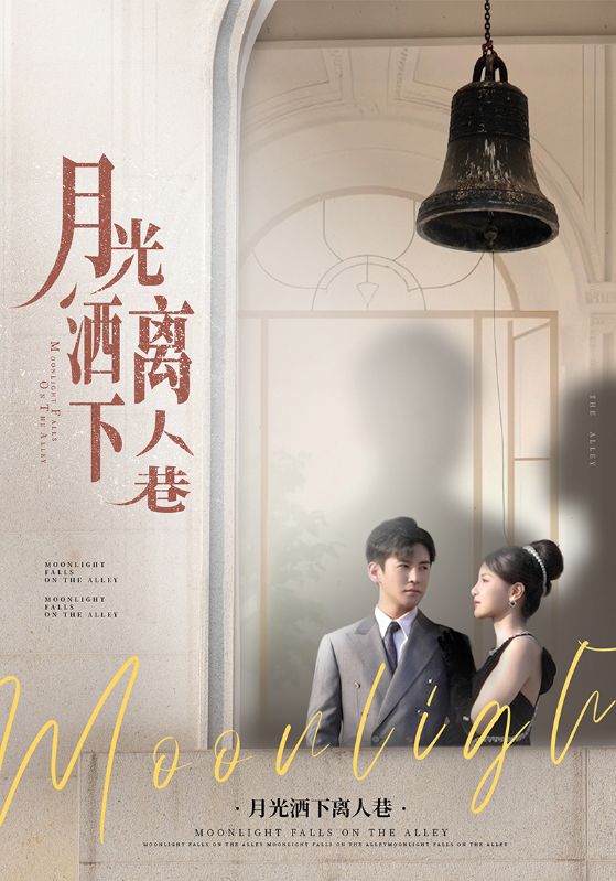 短剧《月光洒下离人巷$李子锋/许焓》