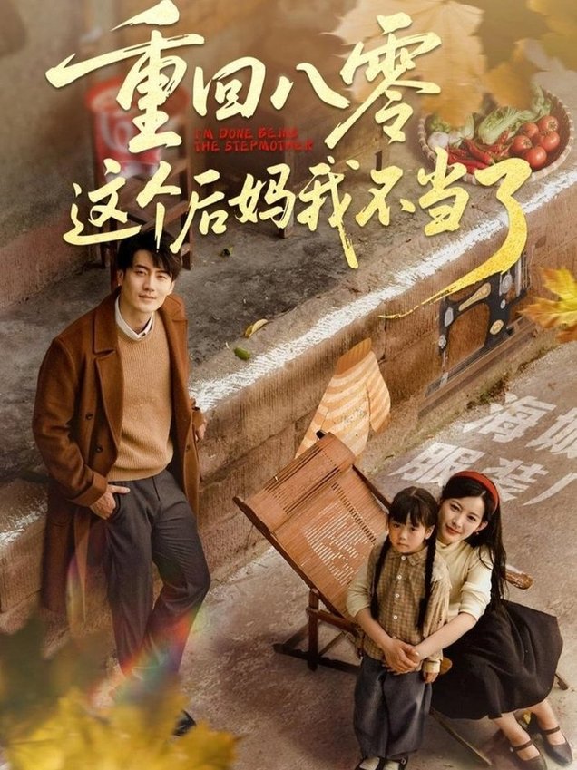 短剧《重回八零这个后妈我不当了$陈子豪/谭雯文》