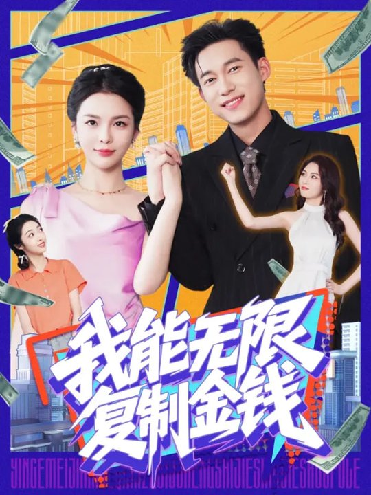 短剧《我能无限复制金钱$王大钱/韩雨男》