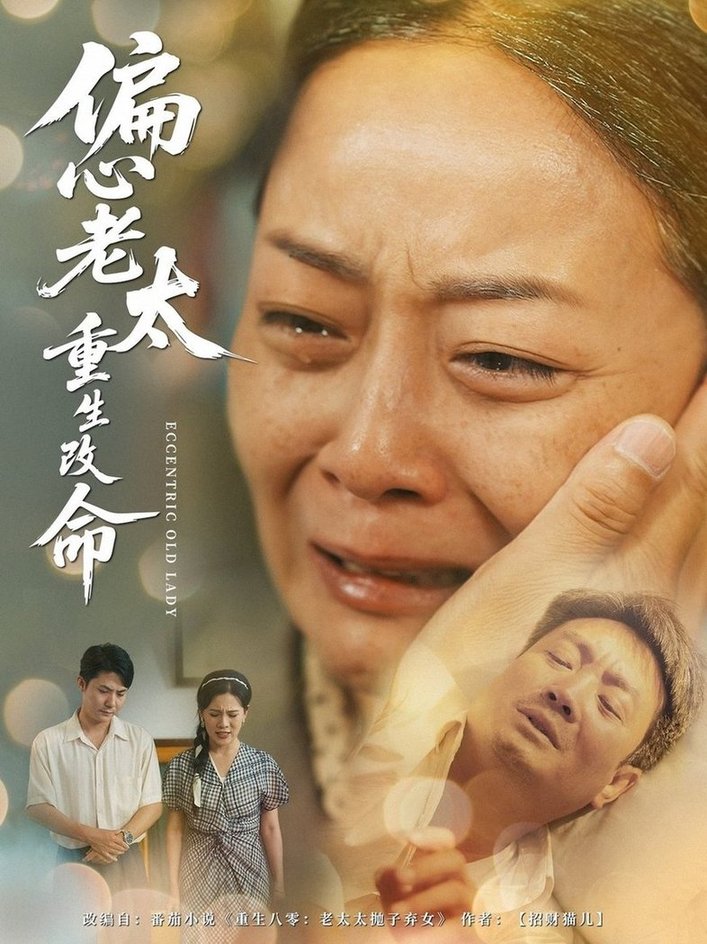 短剧《偏心老太重生改命$孔盈智/孔德锋》