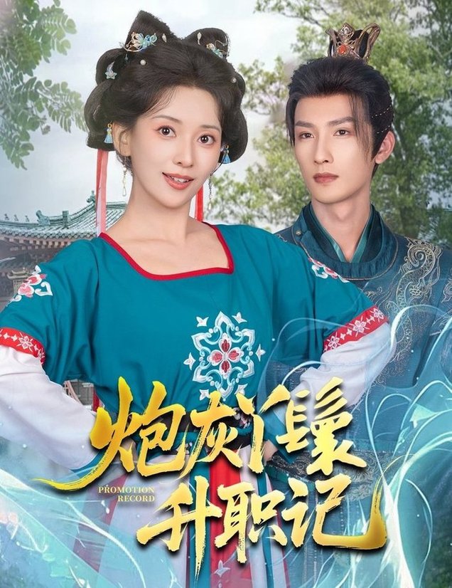 短剧《炮灰丫鬟升职记$刘俊达＆蔺瑞雪》