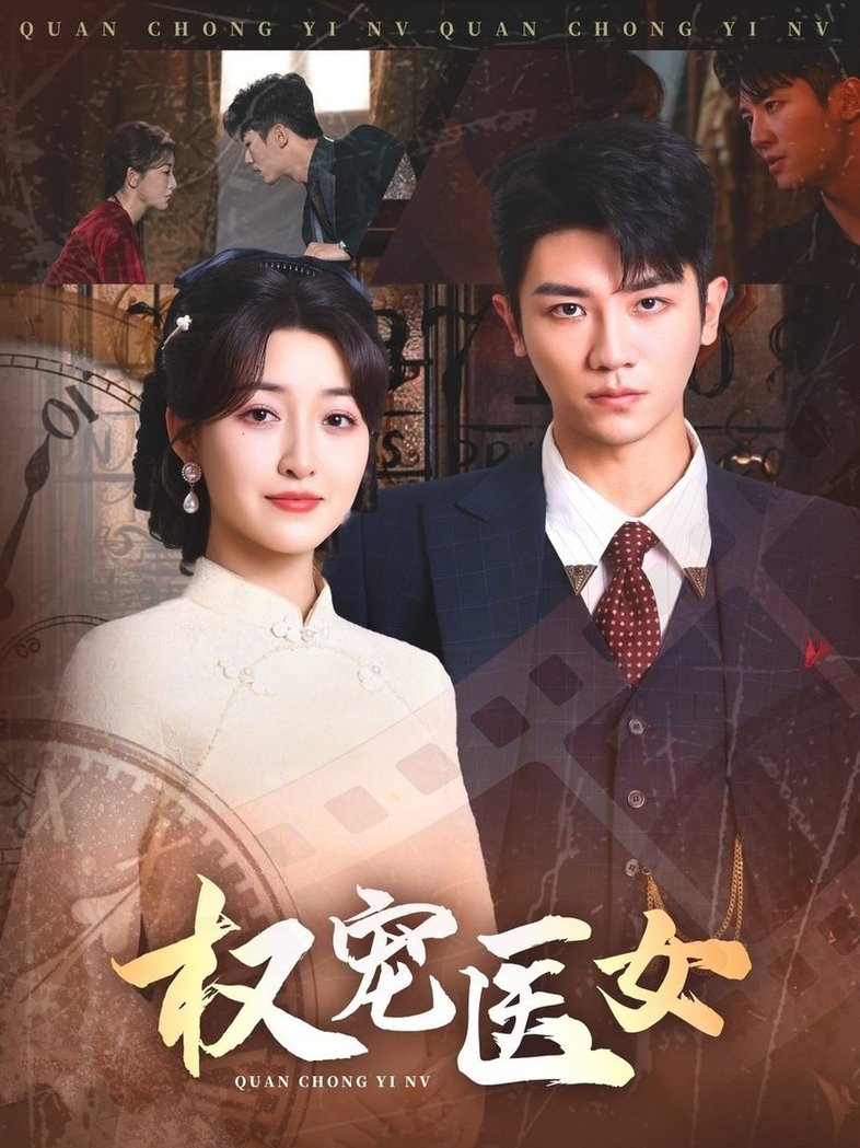 短剧《权宠医女$安子杨＆郭静》