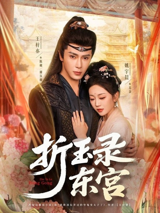 短剧《折玉录东宫$王梓亦＆姚宇晨》