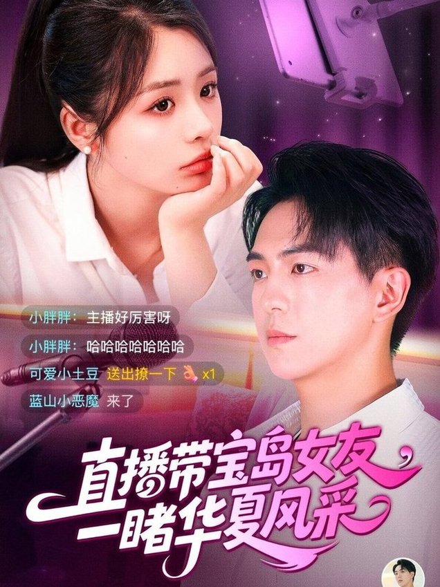 直播带宝岛女友一睹华夏风采$李思言/贡兴短剧