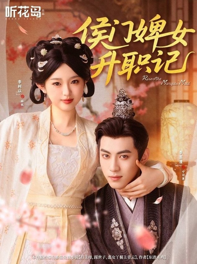 侯门婢女升职记$李柯以＆李昱潼  第1张