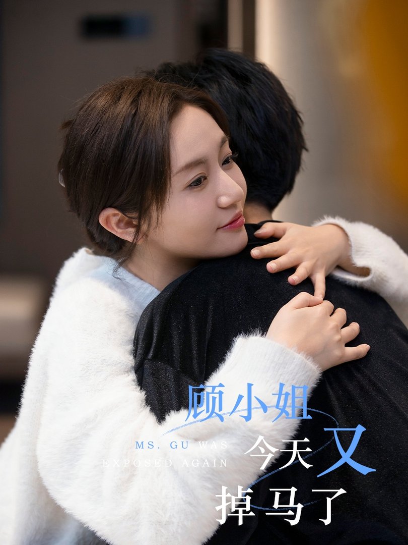 短剧《顾小姐今天又掉马了$王阡惠/杜子元》