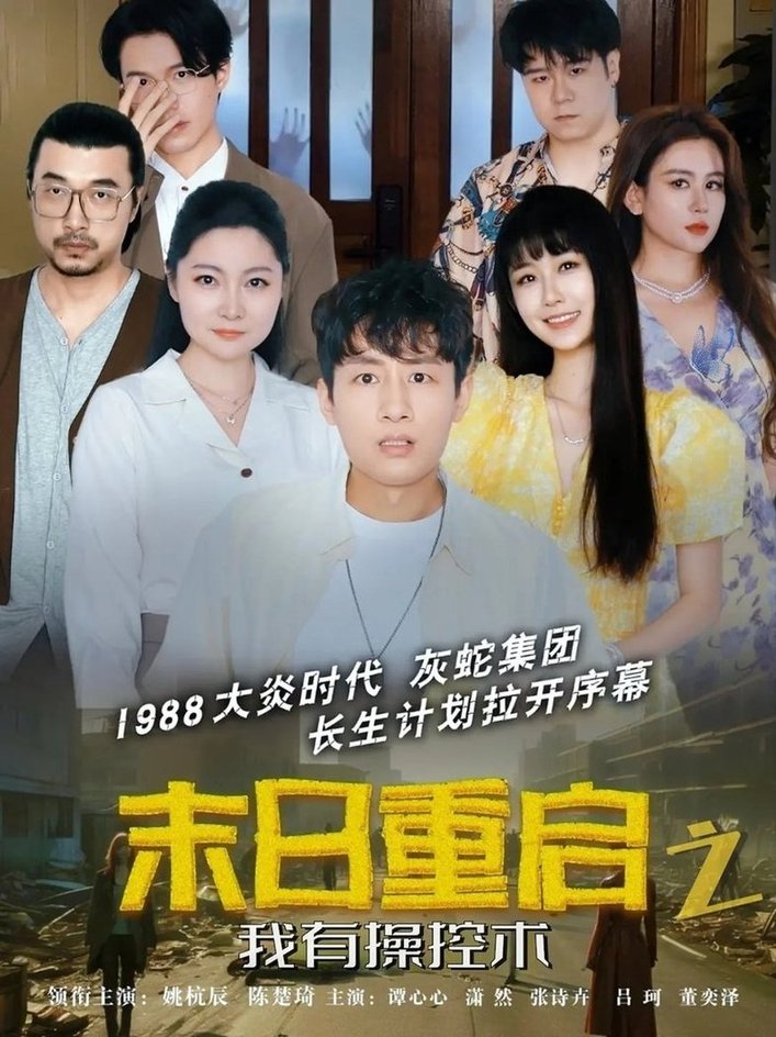 短剧《末日重启之我有操控术$姚杭辰/谭心心》