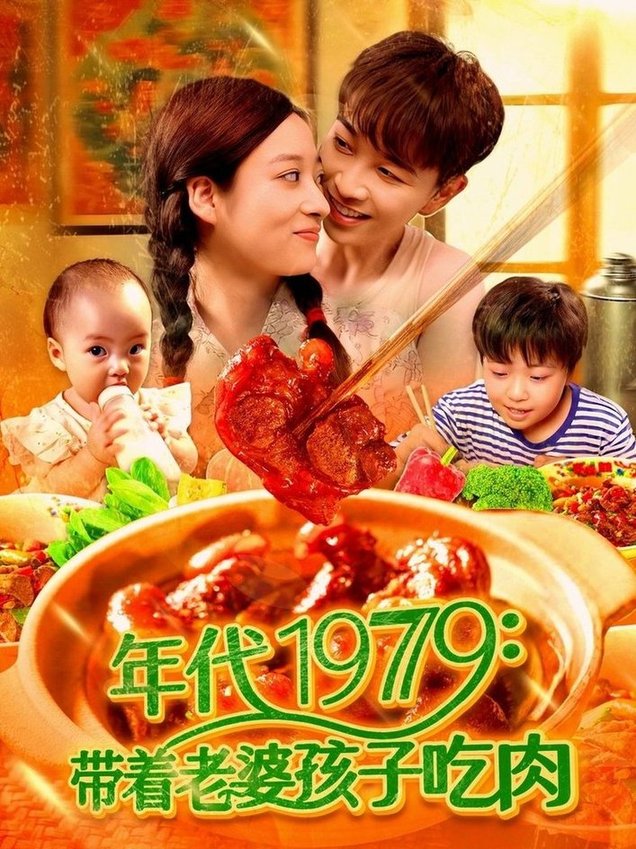 短剧《年代1979带着老婆孩子吃肉$胡程耀/马丽莎》