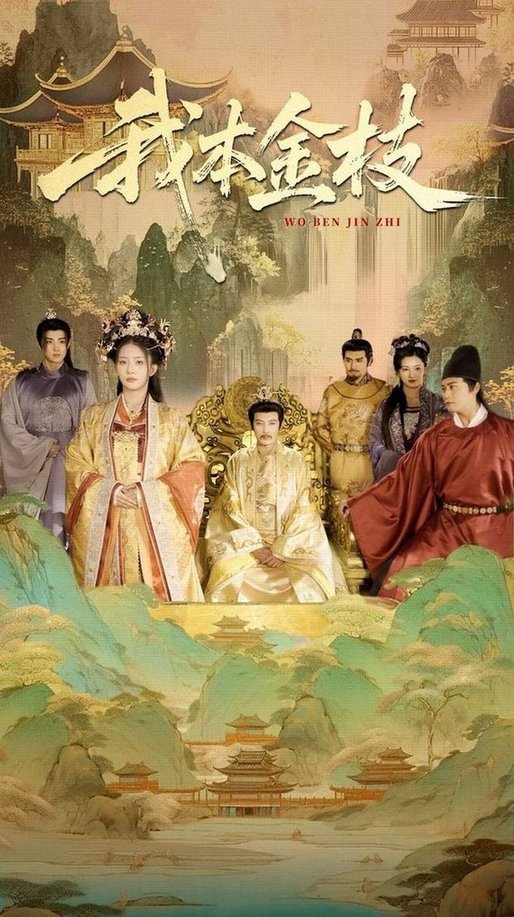 短剧《我本金枝$杨晨璐/张元帅》