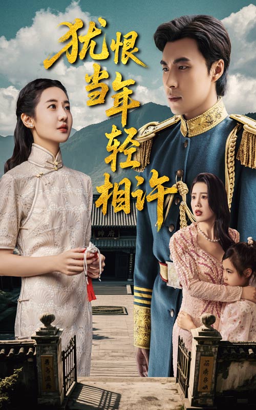短剧《犹恨当年轻相许$薛泽源/丁海霞》