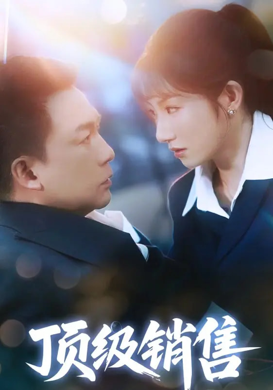 短剧《顶级销售$邓凯匀/孙丛姗》