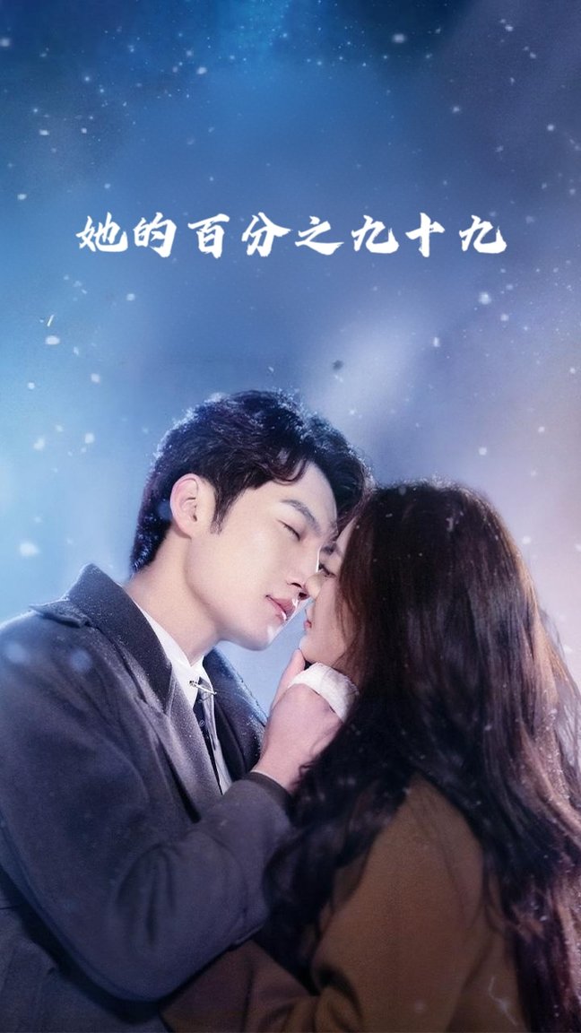 短剧《她的百分之九十九$彭剑雄/王子青》