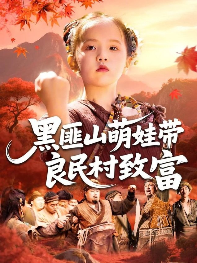 短剧《黑匪山萌娃带良民村致富$薛澈/冯谷雨》