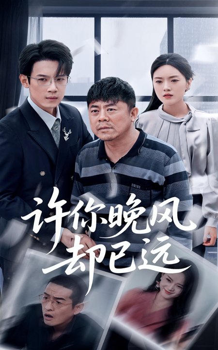 短剧《许你晚风却已远$刘浩强/陈墁柯》