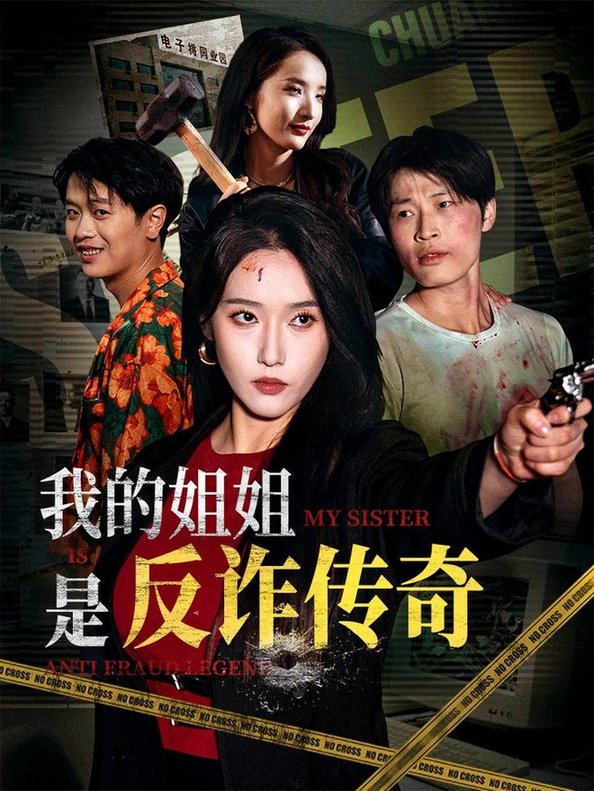 我的姐姐是反诈传奇$刘雪莹/刘锡兵短剧