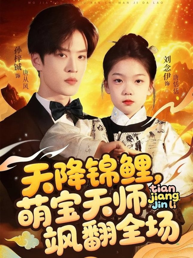 短剧《天降锦鲤萌宝天师飒翻全场$孙梓铖/刘念伊》