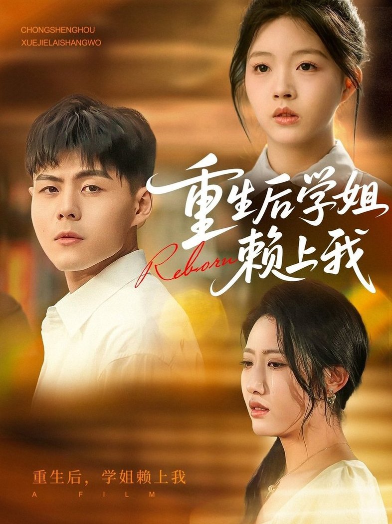 短剧《重生后学姐赖上我$郭建清/张如意》