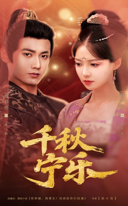 短剧《千秋宁乐$戴凤仪/傅邦奇》