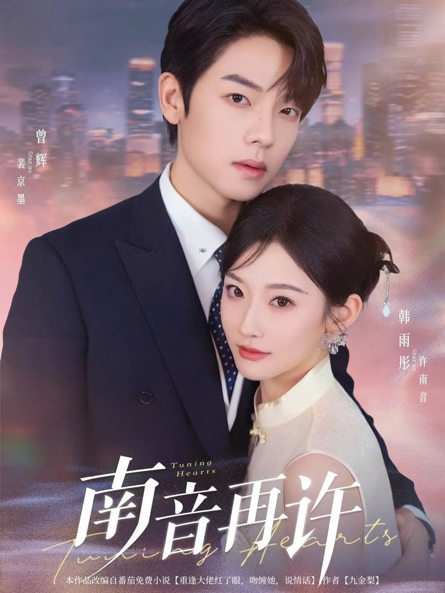 短剧《南音再许  未删减版$曾辉/韩雨彤》
