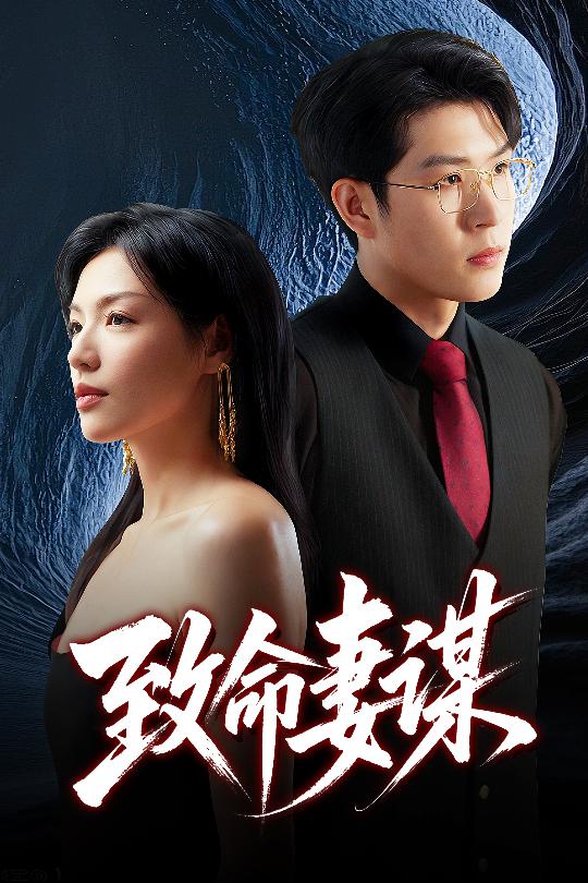 致命妻谋$魏毓莹/王胤淇短剧