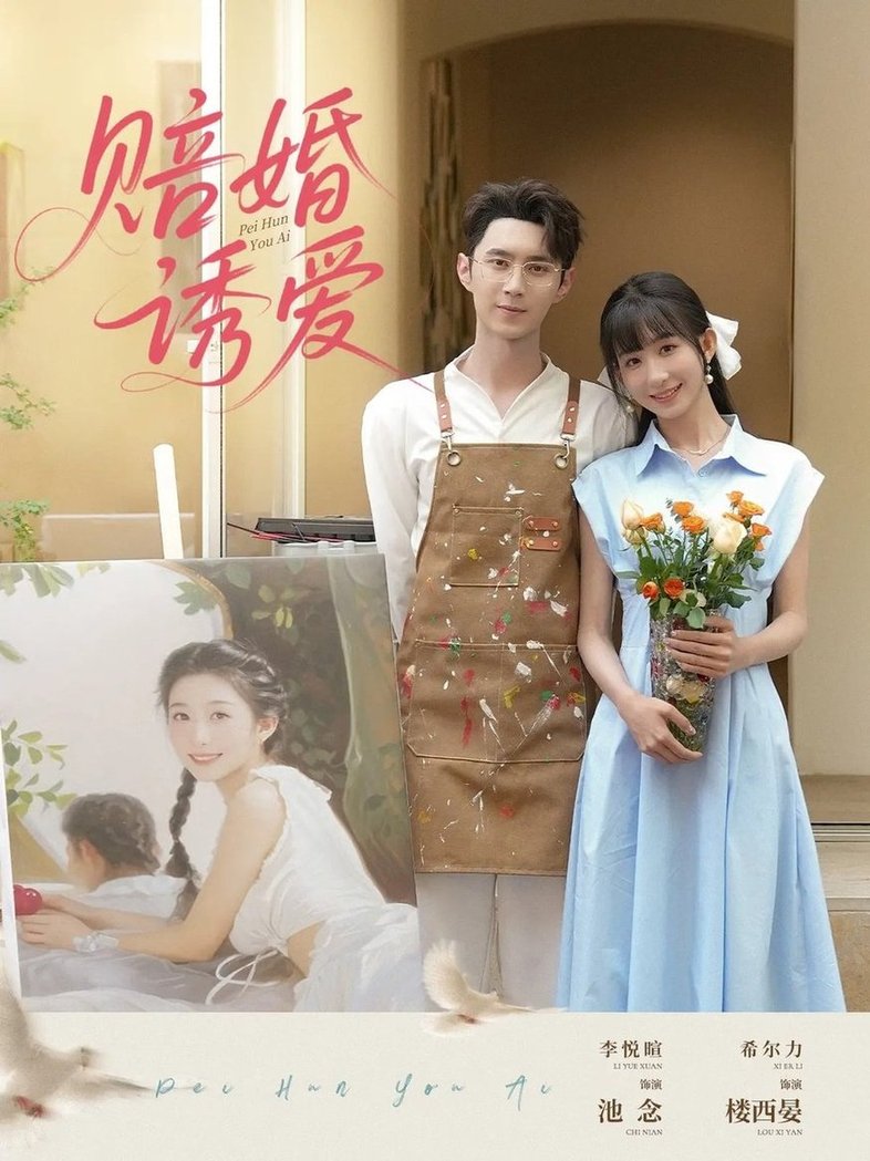 短剧《赔婚诱爱$希尔力/李悦暄》