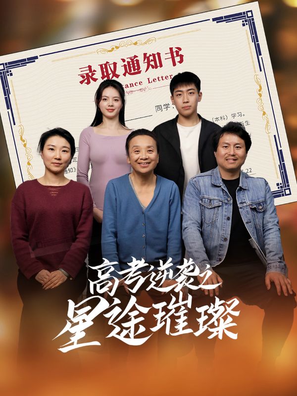 短剧《高考逆袭之星途璀璨$李玉萱/钱磊》