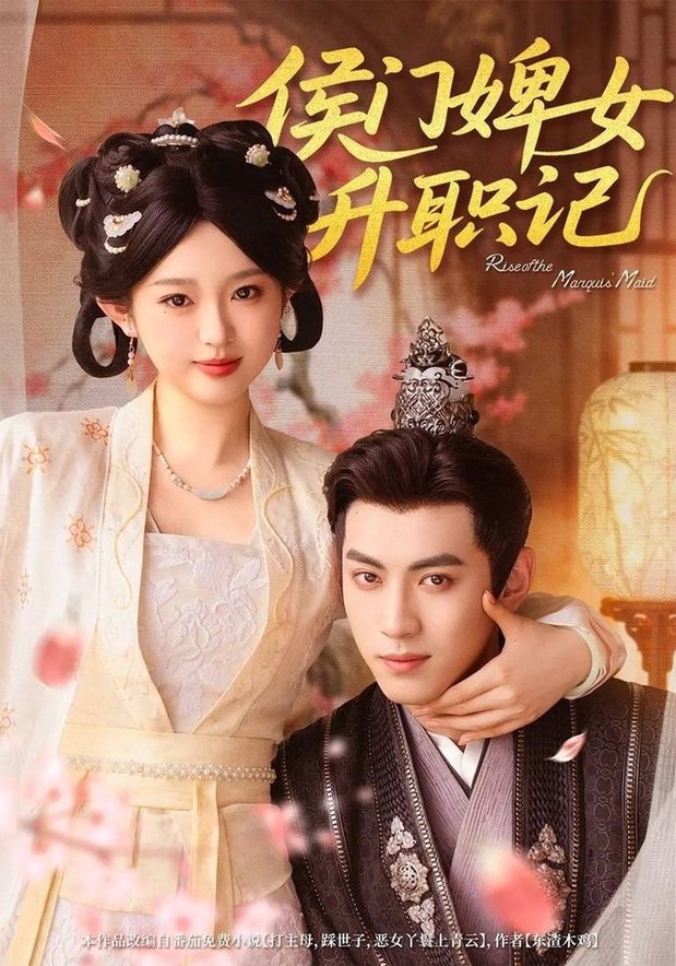 短剧《侯门婢女升职记  未删减版$李柯以＆李昱潼》