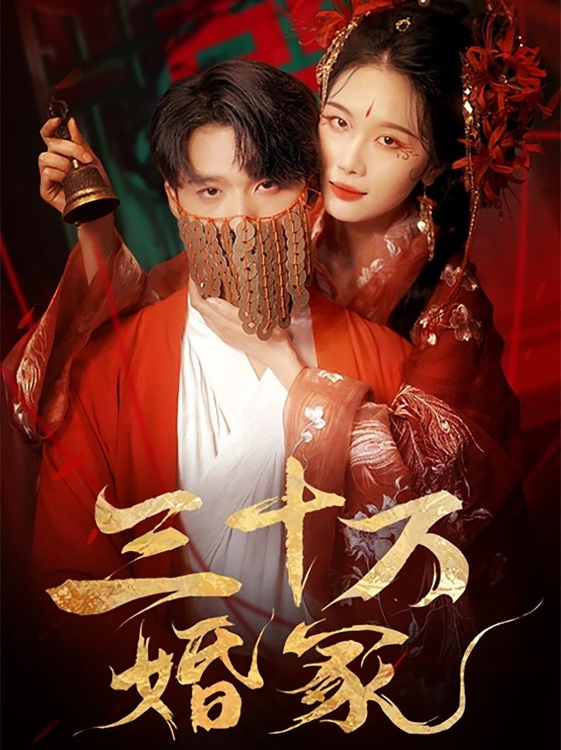 短剧《三十万婚冢$王英杰＆张潇予》