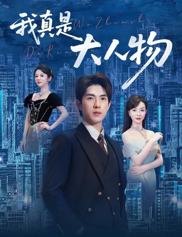 短剧《我真是大人物 ＆尘衣褪尽显龙纹$李芮峤/李园》