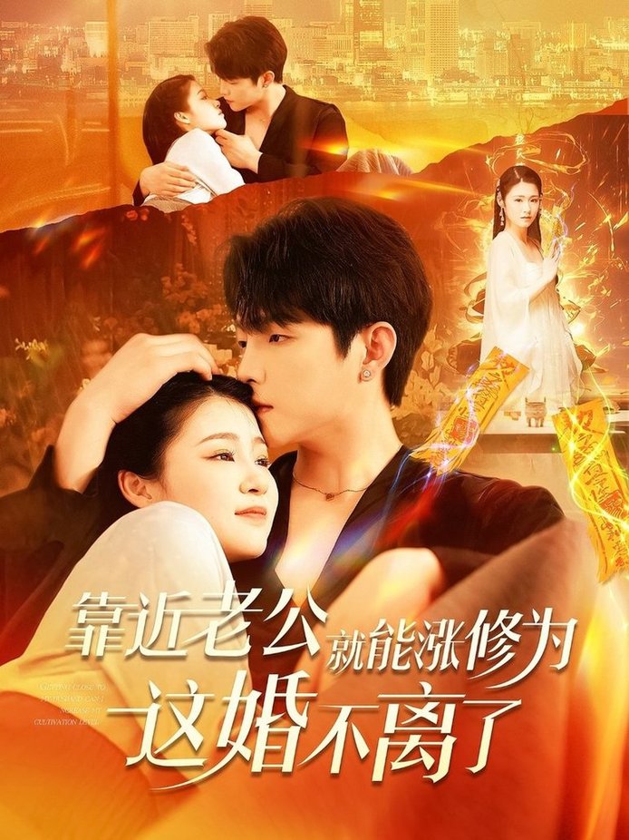 短剧《靠近老公就能涨修为这婚不离了$李晨伟＆郑初寒》